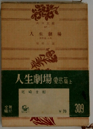 人生劇場