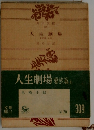 人生劇場