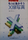 もっと生かそう  X線写真　