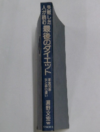 人が読む最後のダイエット