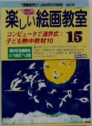 楽しい絵画教室15