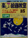 楽しい絵画教室15