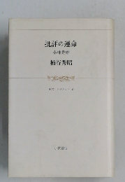 批評の運命  小林秀雄