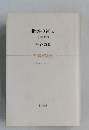 批評の運命 小林秀雄