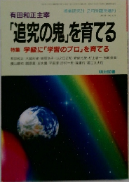 追究の鬼」を育てる　1995年2月号 No.426
