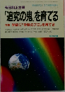 追究の鬼」を育てる　1995年2月号 No.426