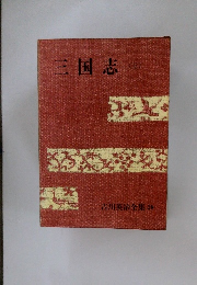 三国志　3　吉川英治全集 28