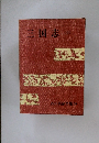 三国志　3　吉川英治全集 28