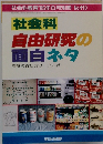 社会科自由研究の面白ネタ　　No.410