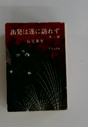 出発は遂に訪れず　他八編
