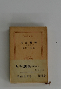 人生劇場 愛愁篇  下