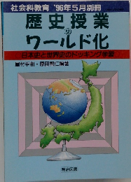 歴史授業のワールド化　日本史と世界史のドッキング学習