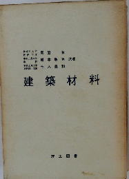 建築材料