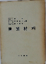 建築材料