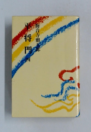 平将門　4