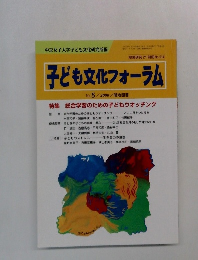 子ども文化フォーラム No. 5　2000年号