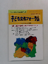 子ども文化フォーラム No. 5　2000年号