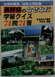 長野県のなぜなに  学習クイズ74 問74答