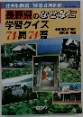 長野県のなぜなに  学習クイズ74 問74答