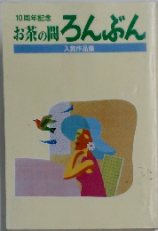 お茶の間ろんぶん　入賞作品集