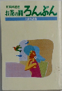 お茶の間ろんぶん　入賞作品集
