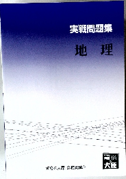 実戦問題集  地理　