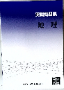 実戦問題集  地理　