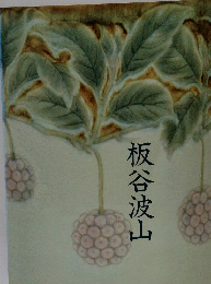 板谷波山