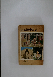 最新歴史年表