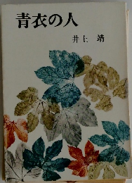 青衣の人