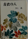 青衣の人