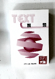 TEXT　国語