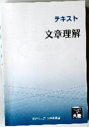 テキスト文章理解
