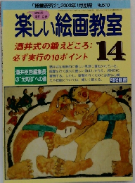 楽しい絵画教室　14