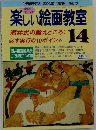楽しい絵画教室　14