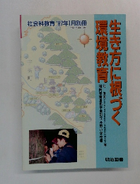 生き方に根づく環境教育　1997年1月号