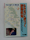 生き方に根づく環境教育　1997年1月号