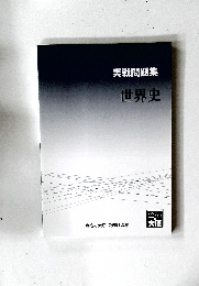 実戦問題集  世界史