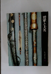 将軍と大名  日本歴史シリーズ  2