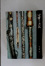 将軍と大名  日本歴史シリーズ  2