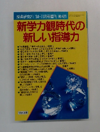 新学力観時代の新しい指導力　　1994年11月号