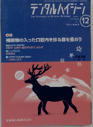 デンタルハイジーン　2001年12月号　Vol.21　No.12
