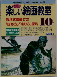 楽しい絵画教室　10　1998年7月号