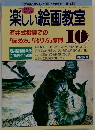楽しい絵画教室　10　1998年7月号