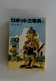 ロボット三等兵 ③