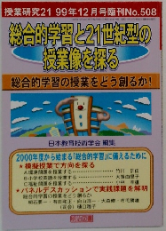 総合的学習と21世紀型の授業像を探る  総合的学習の授業をどう創るか!　1999年12月号