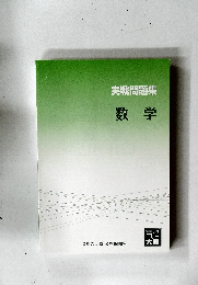 実戦問題集  数学