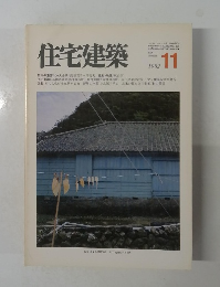 住宅建築　1982年11月号