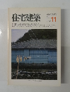 住宅建築　1982年11月号