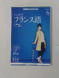 テレビでフランス語　2013年6月号